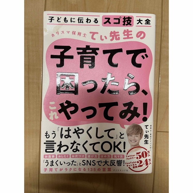 ダイヤモンド社(ダイヤモンドシャ)のカリスマ保育士てぃ先生の子育てで困ったら、これやってみ！ 子どもに伝わるスゴ技大 エンタメ/ホビーの雑誌(結婚/出産/子育て)の商品写真