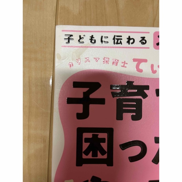 ダイヤモンド社(ダイヤモンドシャ)のカリスマ保育士てぃ先生の子育てで困ったら、これやってみ！ 子どもに伝わるスゴ技大 エンタメ/ホビーの雑誌(結婚/出産/子育て)の商品写真