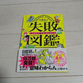 失敗図鑑すごい人ほどダメだった！(その他)