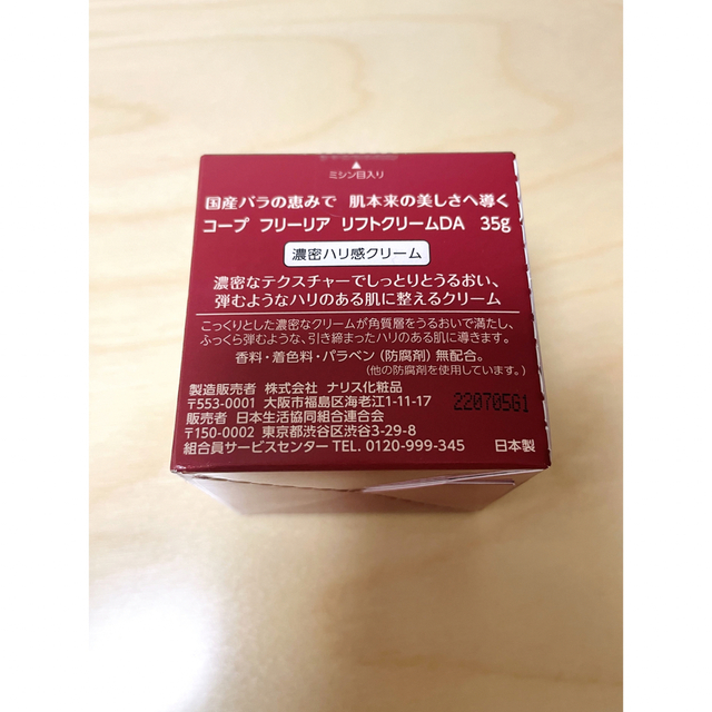 ナリス化粧品(ナリスケショウヒン)のコープ フリーリア リフトクリームDA  35g コスメ/美容のスキンケア/基礎化粧品(フェイスクリーム)の商品写真