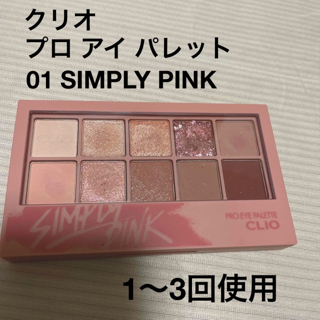 CLIO - ちゅちゅさん専用♪ クリオ プロアイパレット 01 SIMPLY PINKの