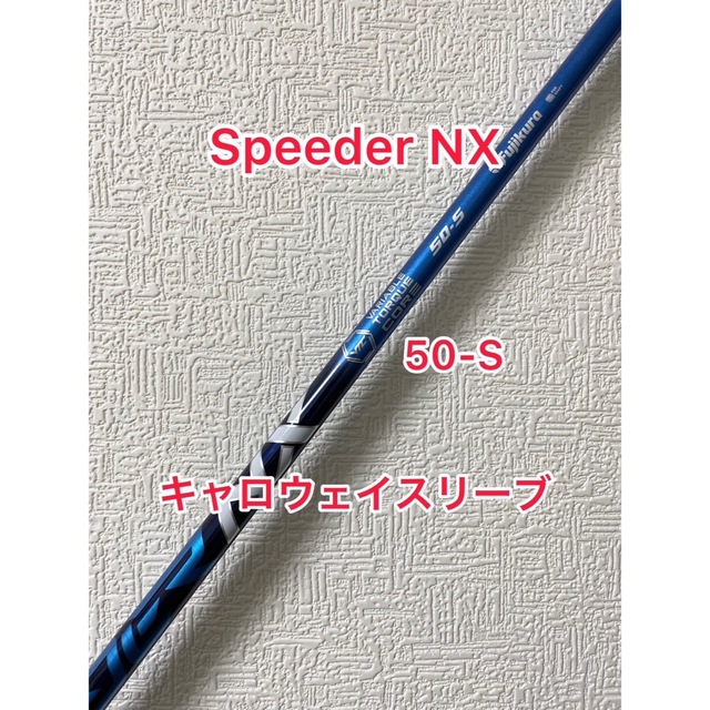 スピーダーNX ブルー 50-S 1W テーラーメイドスリーブ
