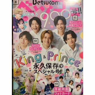 キングアンドプリンス(King & Prince)のBetsucomi (ベツコミ) 2023年 04月号(アート/エンタメ/ホビー)