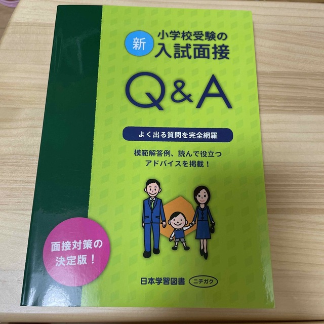 新・小学校受験の入試面接Ｑ＆Ａ エンタメ/ホビーの本(語学/参考書)の商品写真