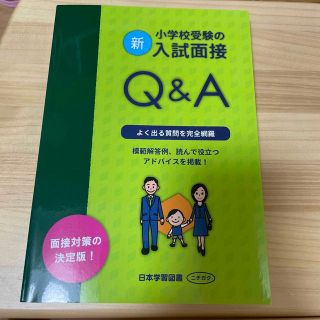 新・小学校受験の入試面接Ｑ＆Ａ(語学/参考書)