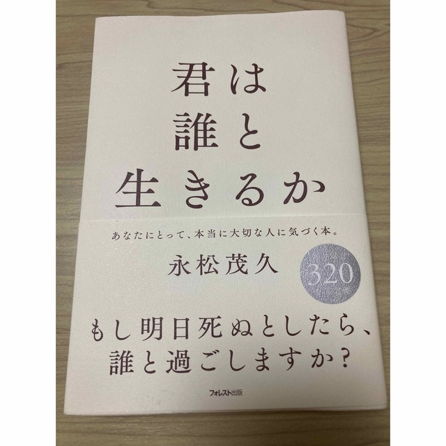 君は誰と生きるか エンタメ/ホビーの本(文学/小説)の商品写真