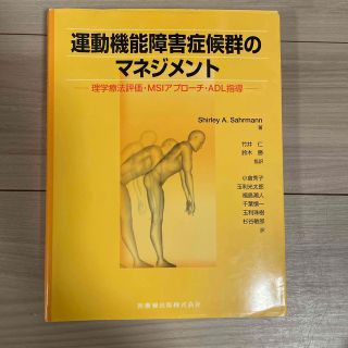 運動機能障害症候群のマネジメント 理学療法評価・ＭＳＢアプロ－チ・ＡＤＬ指導(健康/医学)