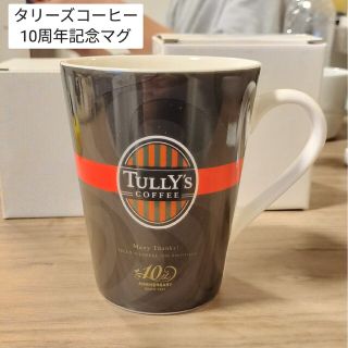 タリーズコーヒー　10周年記念マグカップ(タンブラー)