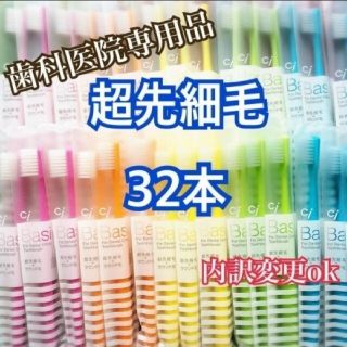 4色！！歯科専用 歯ブラシ 超先細毛 32本(歯ブラシ/デンタルフロス)