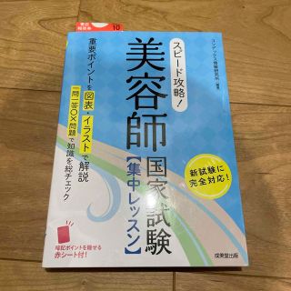 スピード攻略！美容師国家試験集中レッスン 赤シート付(資格/検定)