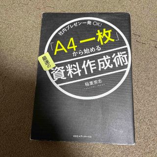 「Ａ４一枚」から始める最速の資料作成術 社内プレゼン一発ＯＫ！(ビジネス/経済)