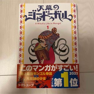 アキタショテン(秋田書店)の天幕のジャードゥーガル １巻　漫画　コミック　本(少女漫画)