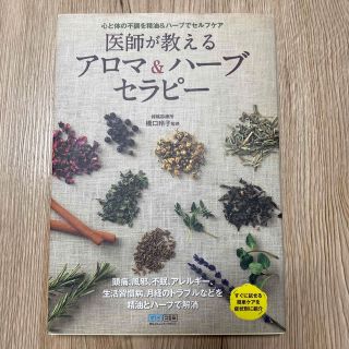 医師が教えるアロマ＆ハ－ブセラピ－ 心と体の不調を精油＆ハ－ブでセルフケア(ファッション/美容)