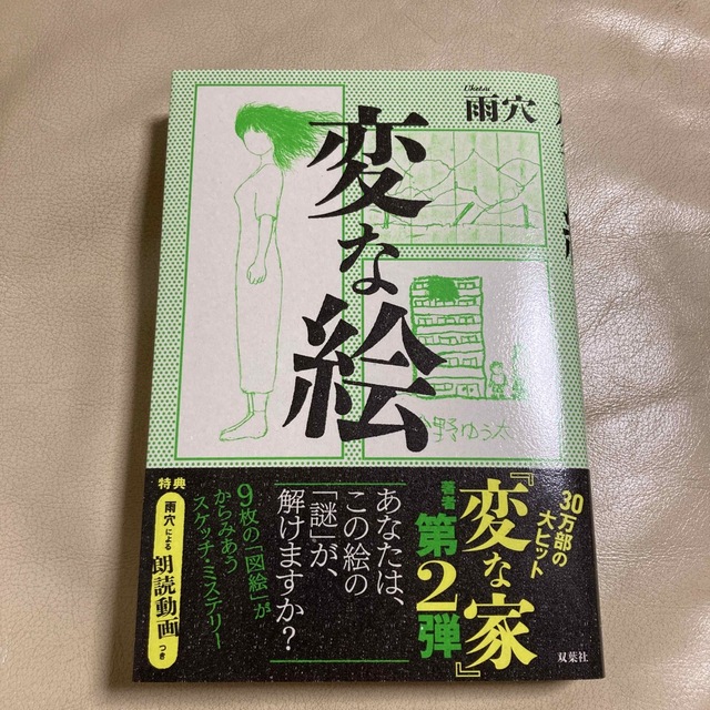 変な絵 エンタメ/ホビーの本(文学/小説)の商品写真