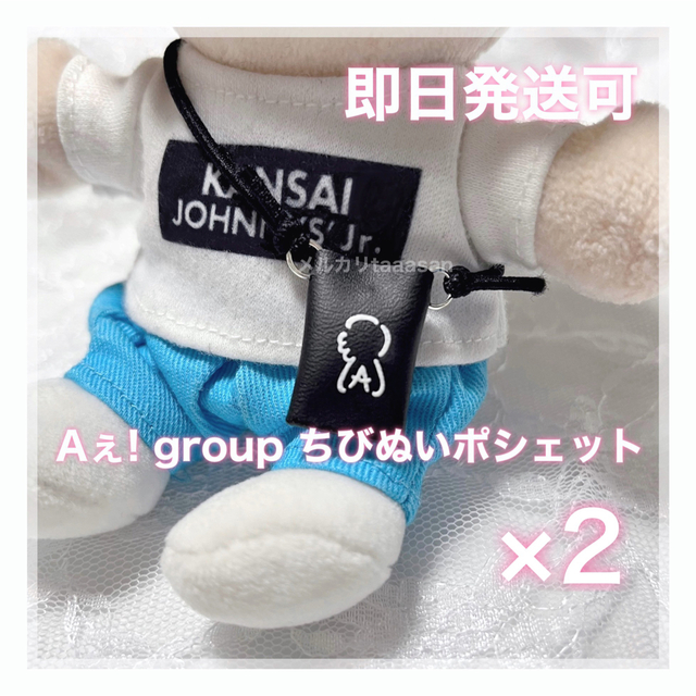 ジャニーズJr.(ジャニーズジュニア)のAぇ! group ツアー ちびぬい ポシェット 2個セット ✧ ぬい服 衣装 エンタメ/ホビーのタレントグッズ(アイドルグッズ)の商品写真