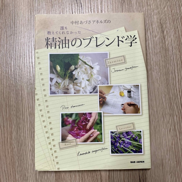 中村あづさアネルズの誰も教えてくれなかった精油のブレンド学 精油をブレンドする。 | フリマアプリ ラクマ