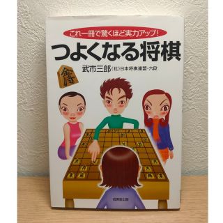 つよくなる将棋 これ一冊で驚くほど実力アップ！(趣味/スポーツ/実用)