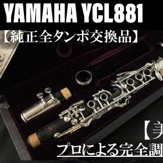 ヤマハ(ヤマハ)の【美品 メンテナンス済】YAMAHA YCL881 クラリネット　エスクラ(クラリネット)