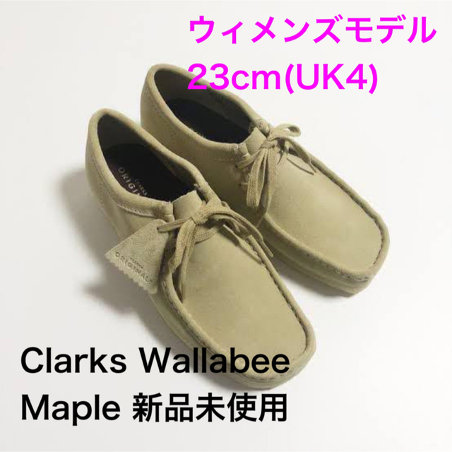 ウィメンズ 新品未使用 クラークス ワラビー 23cm メープル-