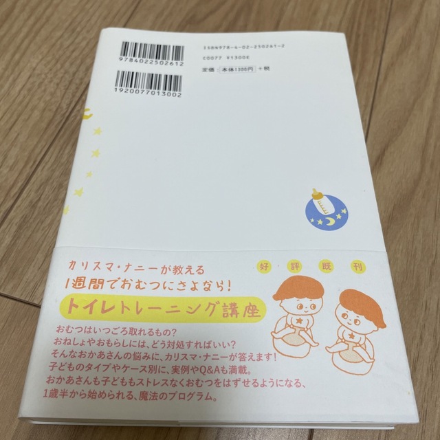 カリスマ・ナニ－が教える赤ちゃんとおかあさんの快眠講座 エンタメ/ホビーの本(その他)の商品写真