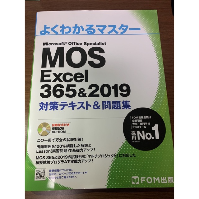 FOM出版 MOS Excel 365&2019 対策テキスト&問題集 エンタメ/ホビーの本(資格/検定)の商品写真