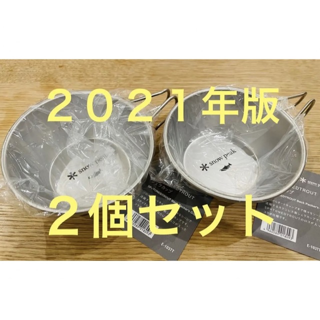 スノーピーク×トーンドトラウト シェラカップ 2021年版 ２個セット 新品