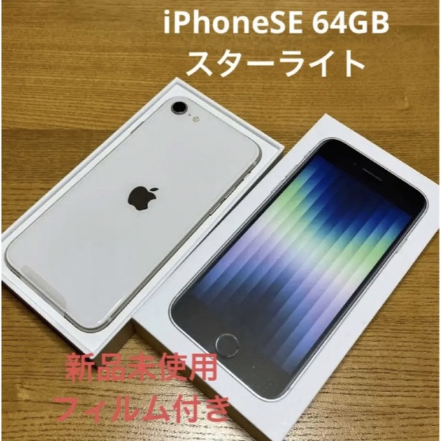 iPhone SE (第3世代) スターライト 64 GB auスターライトモデル