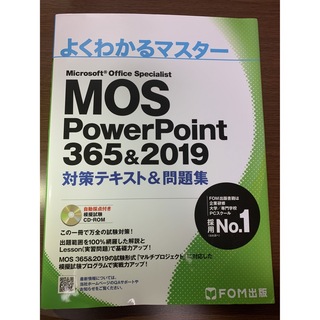 FOM出版 MOS PowerPoint 365&2019 対策テキスト&問題集(コンピュータ/IT)