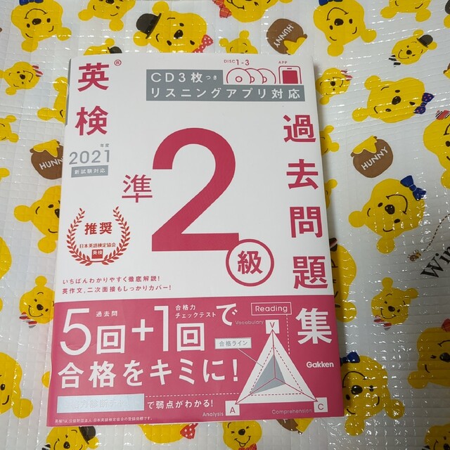 英検準２級過去問題集 ２０２１年度　新試験対応 エンタメ/ホビーの本(資格/検定)の商品写真