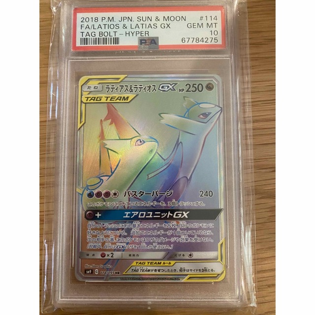 ラティアス&ラティオスgx hr PSA10