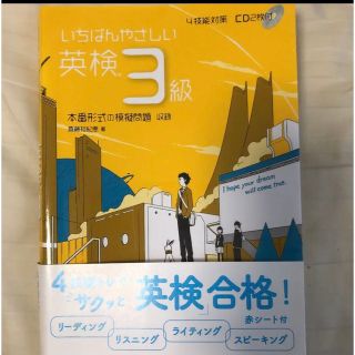 いちばんやさしい英検3級 本番形式の模擬問題収録 4技能対策CD2枚付 英検対策(語学/参考書)