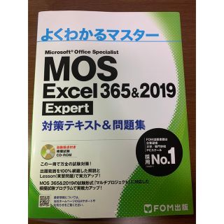 FOM出版 MOS Excel 365&2019 Expert 対策テキスト&問(コンピュータ/IT)