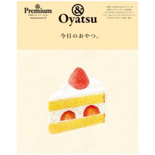 マガジンハウス(マガジンハウス)の＊新品＊&Premium アンドプレミアム 今日のおやつ。 長田佳子(料理/グルメ)