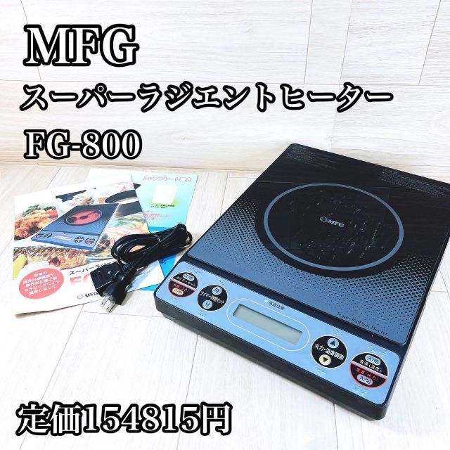 2023年製 新品未使用品ラジエントヒーター FG-800-