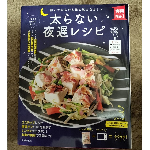 太らない夜遅レシピ 帰ってからでも作る気になる！ エンタメ/ホビーの本(料理/グルメ)の商品写真