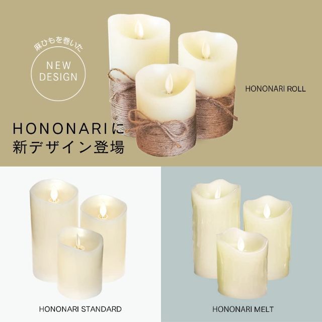 Hononari LED キャンドルライト 大中小3点セット 専用リモコン付 間の