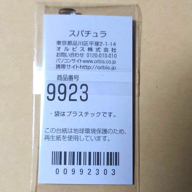 ORBIS - オルビスユージェルモイスチャライザー詰め替え用 スパチュラ