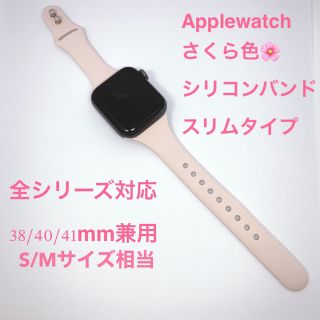 アップルウォッチ(Apple Watch)のさくら色❀くすみカラー Apple watch シリコンバンド スリム(その他)