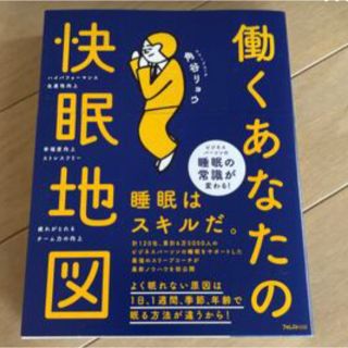 ゲントウシャ(幻冬舎)の新品　働くあなたの快眠地図(健康/医学)