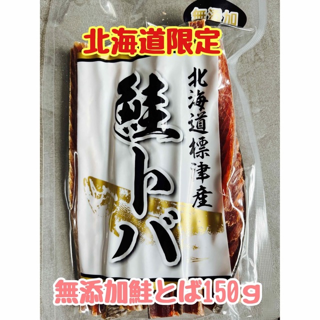 北海道限定品☆道東標津産のハードタイプの鮭とば約150ｇ噛み応え、食べ応えあり 食品/飲料/酒の加工食品(乾物)の商品写真