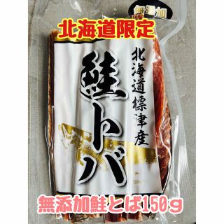 北海道限定品☆道東標津産のハードタイプの鮭とば約150ｇ噛み応え、食べ応えあり(乾物)