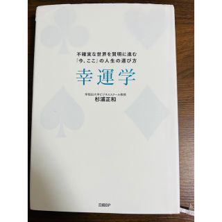 幸運学 不確実な世界を賢明に進む「今、ここ」の人生の運び方(ビジネス/経済)