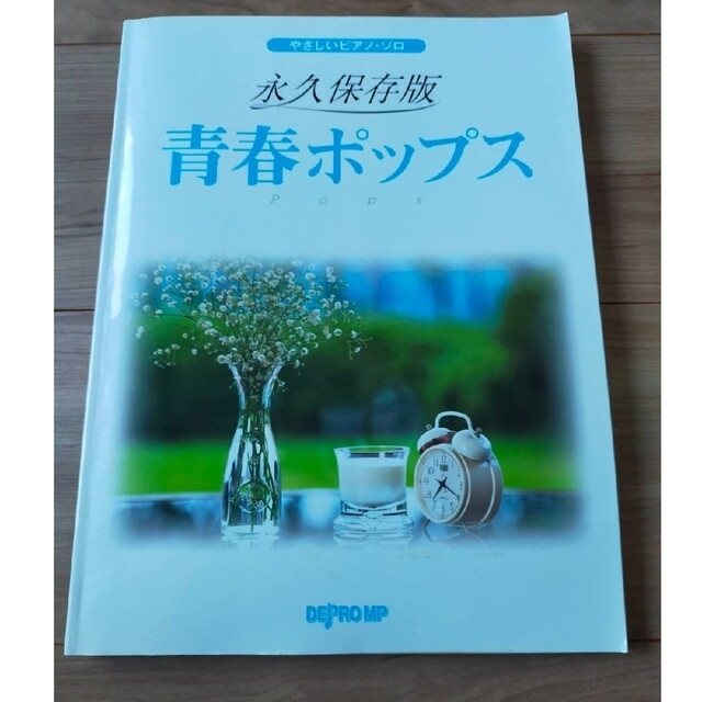 やさしいピアノソロ　永久保存版　青春ポップス エンタメ/ホビーの本(楽譜)の商品写真