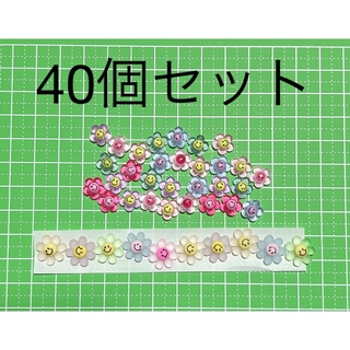 フラワー　ニコちゃん　40個セット(各種パーツ)