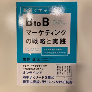 事例で学ぶＢｔｏＢマーケティングの戦略と実践(ビジネス/経済)