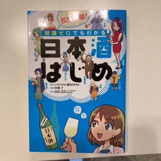 妄想図解！知識ゼロでもわかる日本酒はじめ(料理/グルメ)