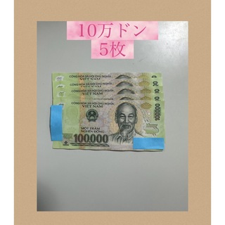 ベトナムドン10万ドン紙幣5枚