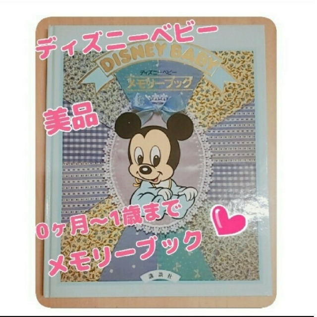 Disney(ディズニー)の美品♥️ディズニーベビー♡0ヶ月～1歳まで♥️メモリーブック♡ キッズ/ベビー/マタニティの授乳/お食事用品(その他)の商品写真