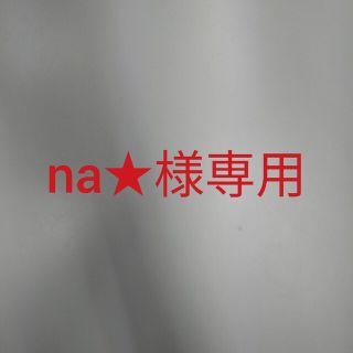 ワコール(Wacoal)のna★様専用(ブラ&ショーツセット)