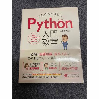いちばんやさしい Python入門教室 (コンピュータ/IT)